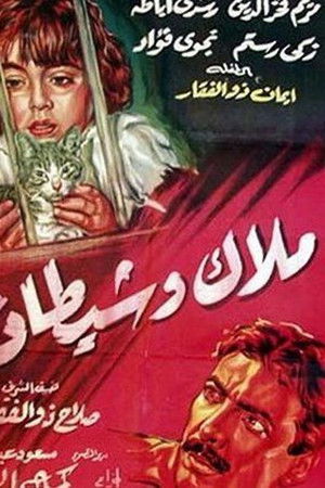 ملاك وشيطان