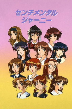 センチメンタルジャーニー