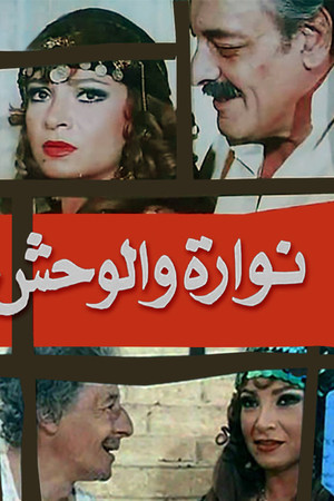 نوارة والوحش