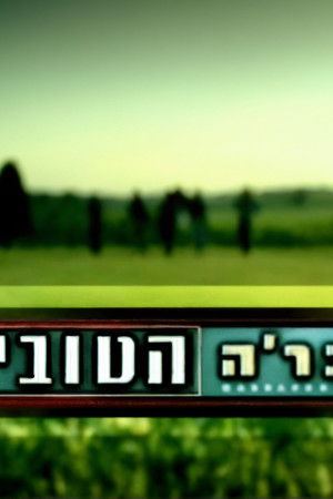 החבר׳ה הטובים