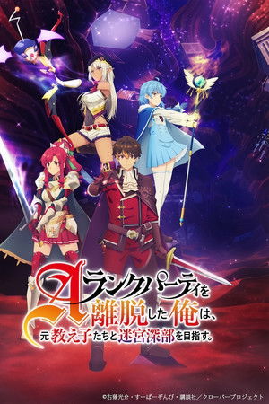 Aランクパーティを離脱した俺は、元教え子たちと迷宮深部を目指す。