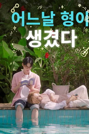 어느 날 형이 생겼다