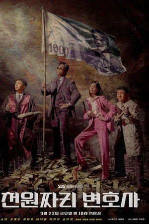 천원짜리 변호사