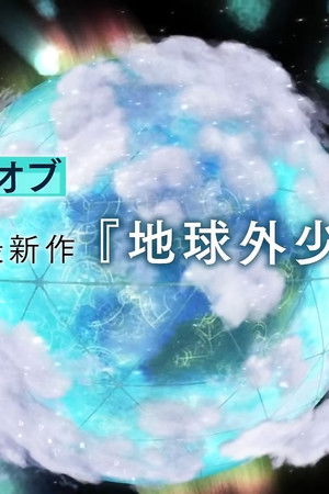 磯光雄監督最新作　メイキング オブ 「地球外少年少女」