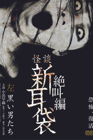 怪談新耳袋 絶叫編 左 黒い男たち‎
