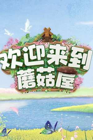 欢迎来到蘑菇屋