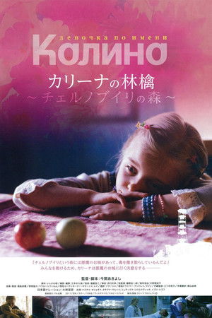 カリーナの林檎　チェルノブイリの森