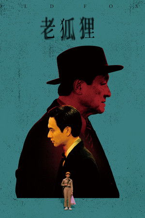 老狐狸