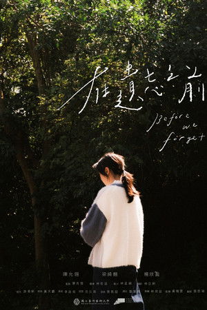 在遺忘之前