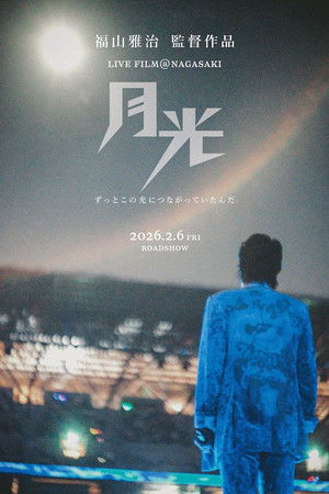 FUKUYAMA MASAHARU LIVE FILM@NAGASAKI　月光 ずっとこの光につながっていたんだ
