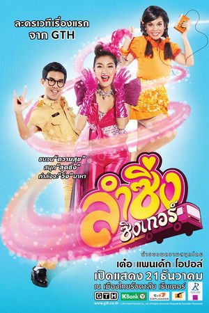 ลำซิ่งซิงเกอร์