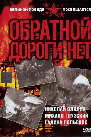 Обратной дороги нет