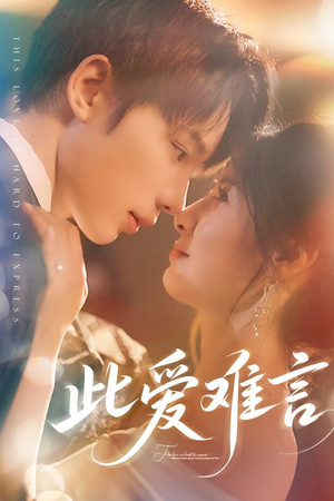 此爱难言