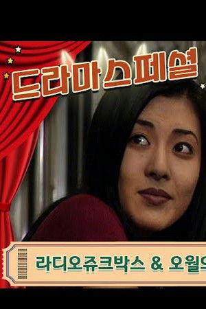 라디오 쥬크박스