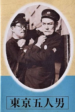 東京五人男