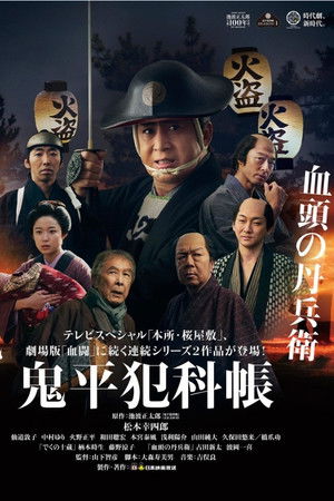 鬼平犯科帳 でくの十蔵