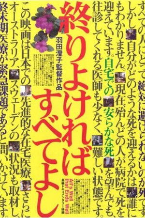 終りよければすべてよし