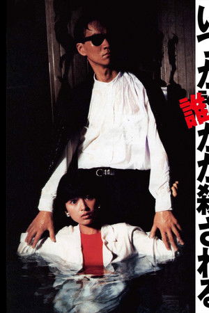 いつか誰かが殺される