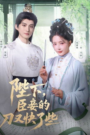 陛下，臣妾的刀又快了些