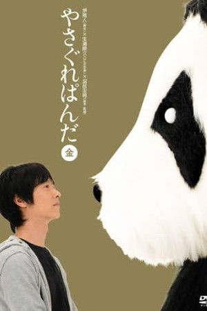 やさぐれぱんだ〈金盤〉