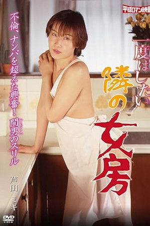 一度はしたい隣の女房