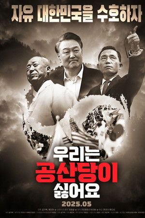 우리는 공산당이 싫어요