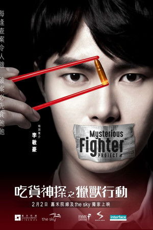 吃貨神探之獵獸行動