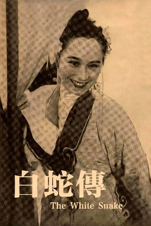 白蛇传