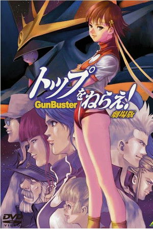 トップをねらえ!劇場版