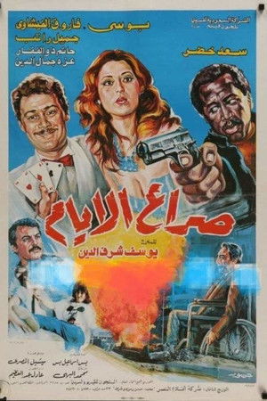 صراع الأيام