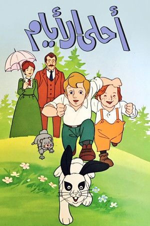 愛の学校クオレ物語