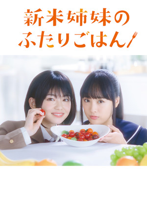 新米姉妹のふたりごはん