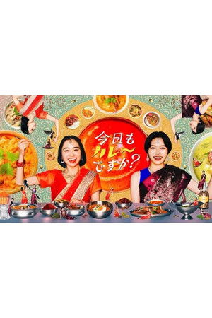 今日もカレーですか？