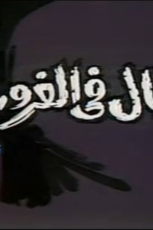 رجال في الغروب