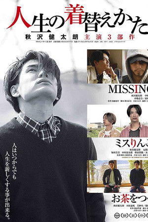 人生の着替えかた