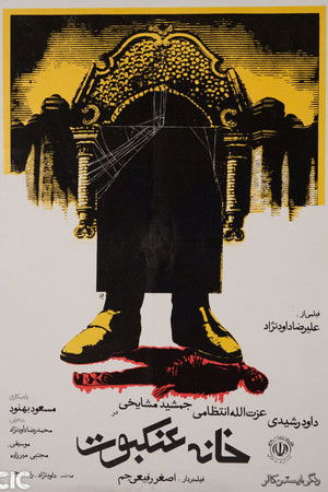 خانه عنکبوت