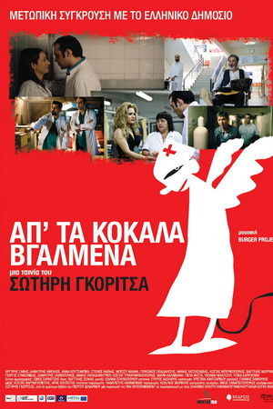 Απ' τα Κόκαλα Βγαλμένα