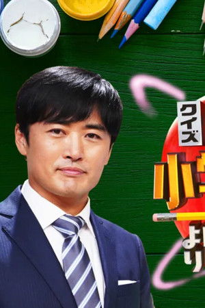 あなたは小学5年生より賢いの？