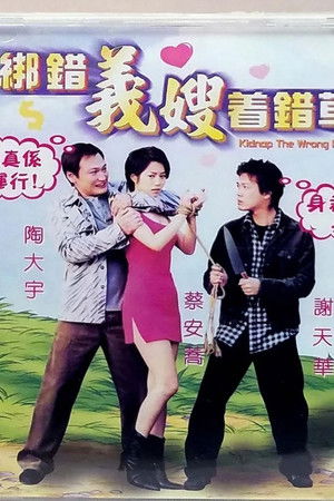 綁錯義嫂著錯草