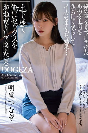 俺の事を見下していたあの女上司を焦らして焦らしてイカせまくった結果…土下座で俺にセックスをおねだりしてきた(笑)