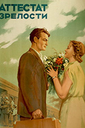 Аттестат зрелости