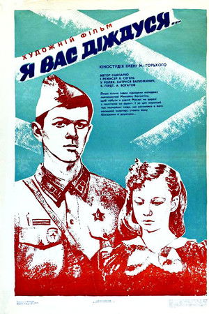 Я вас дождусь...