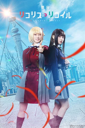 舞台「リコリス・リコイル」