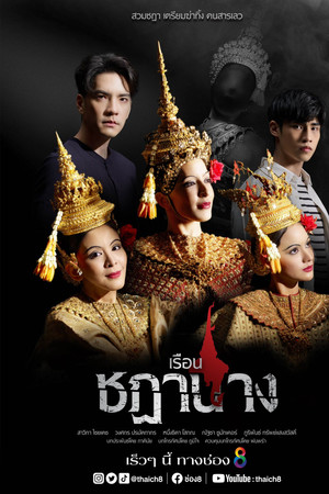 เรือนชฎานาง