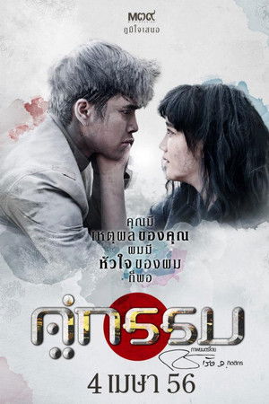 คู่กรรม