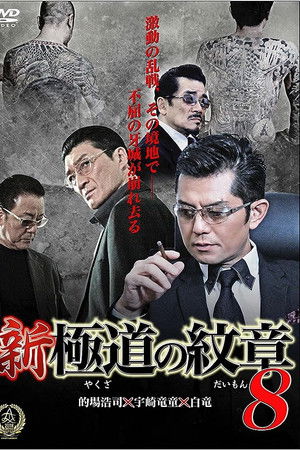新・極道の紋章８