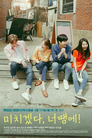 미치겠다, 너땜에!