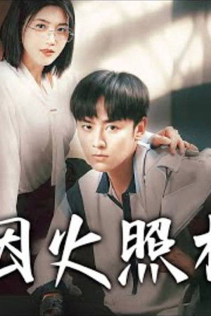 人间烟火照相逢