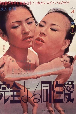 完全なる同性愛