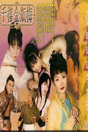 千禧金瓶梅之淫奴李瓶兒